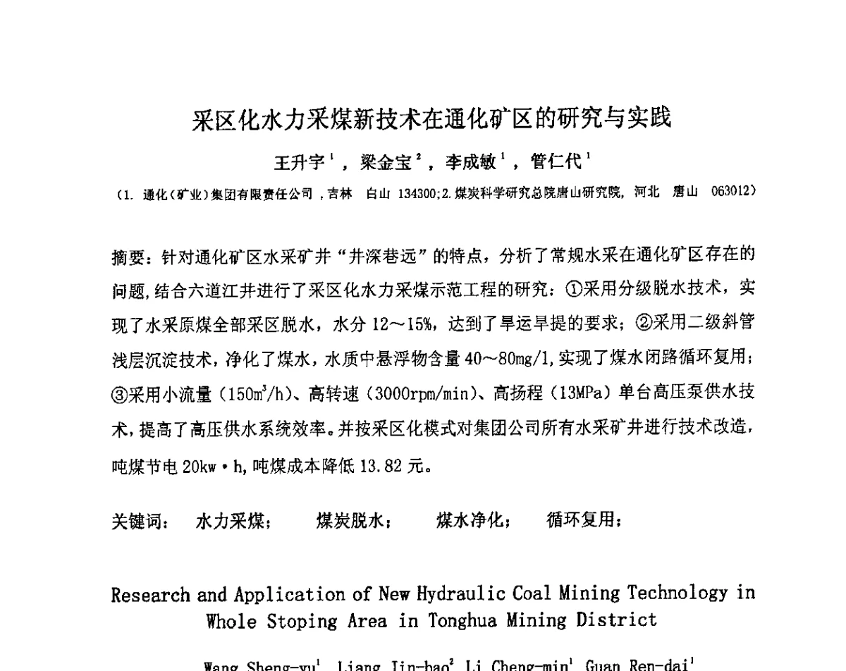 采区化水力采煤新技术在通化矿区的研究与实践 - 中国煤炭学会水力采煤专业委员会2011年度学术交流会