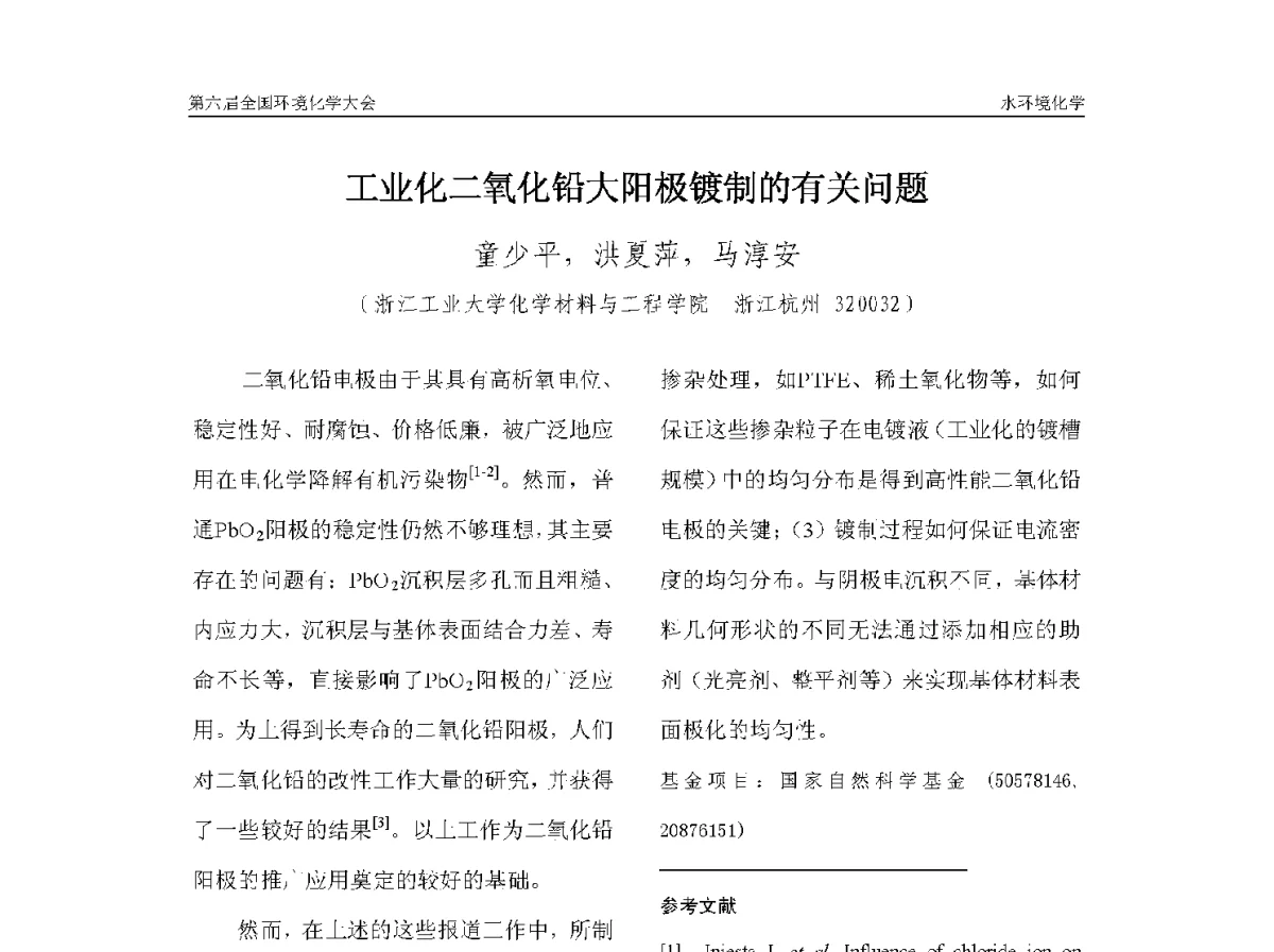 工业化二氧化铅大阳极镀制的有关问题 - 第六届全国环境化学学术大会