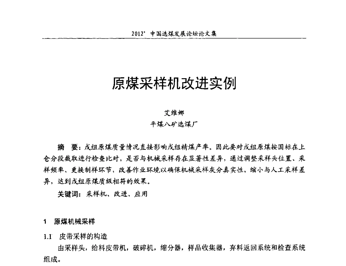 原煤采样机改进实例 - 2012中国选煤发展论坛