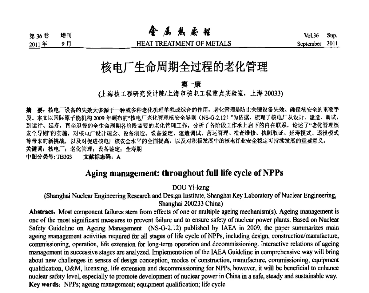 核电厂生命周期全过程的老化管理 - 2011年全国失效分析学术会议
