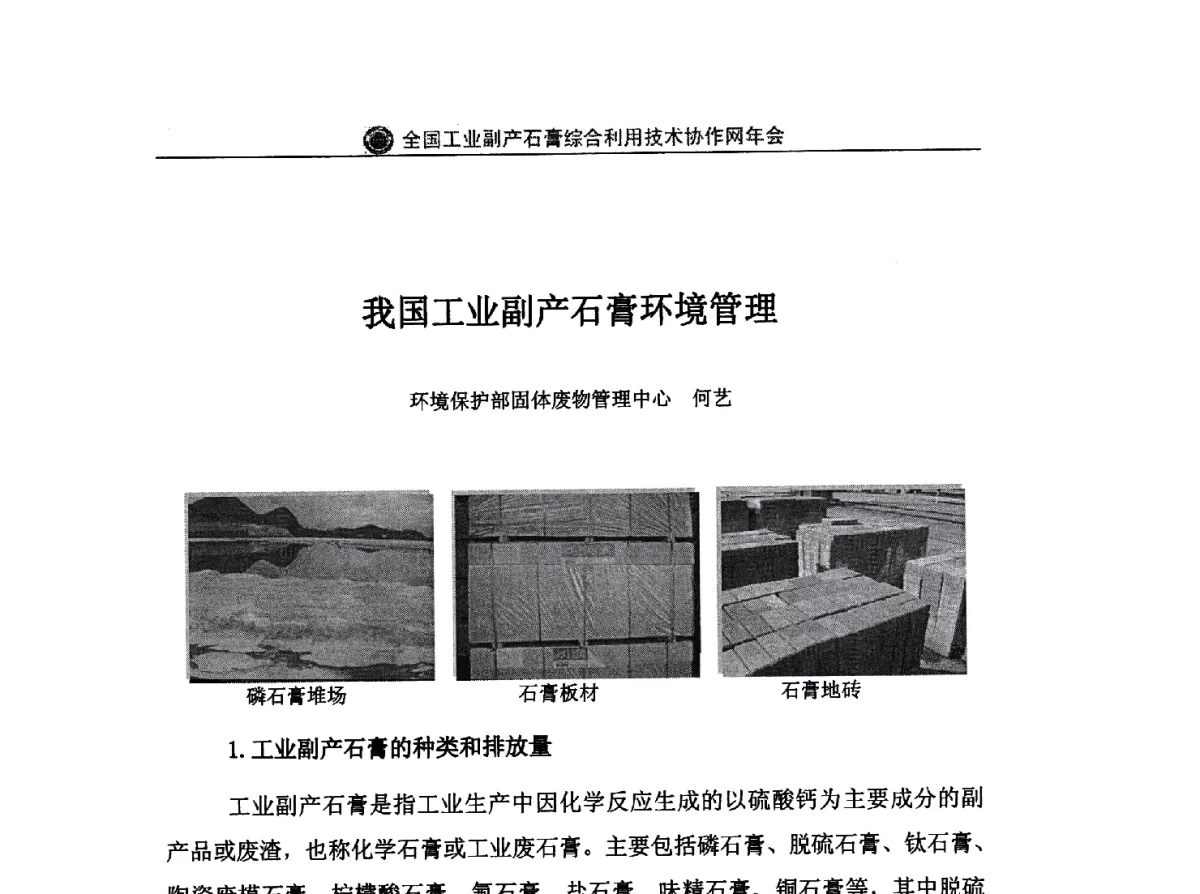 我国工业副产石膏环境管理 - 全国工业副产石膏综合利用技术协作网2011年年会