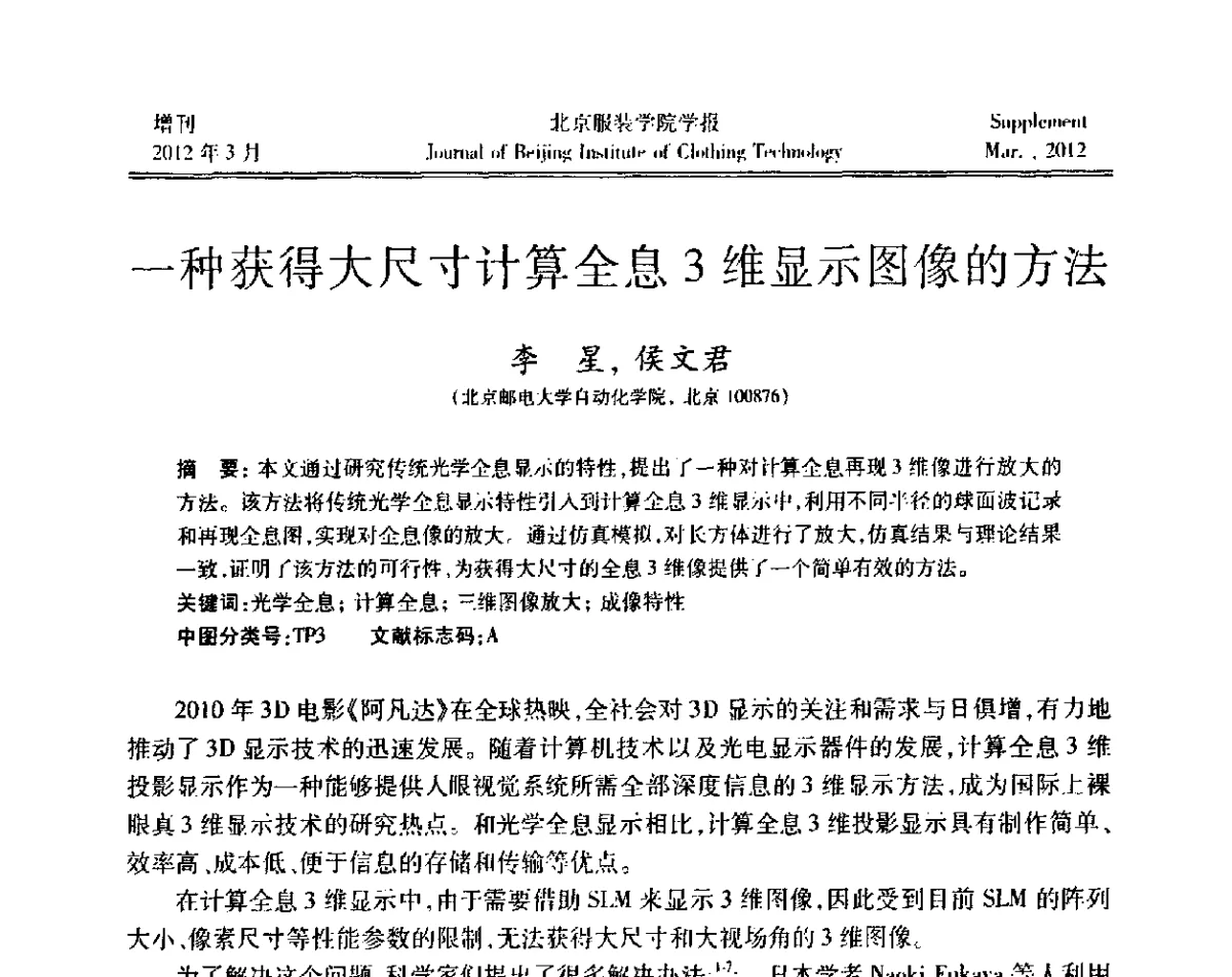 一种获得大尺寸计算全息3维显示图像的方法 - 第七届图像图形技术与应用学术会议