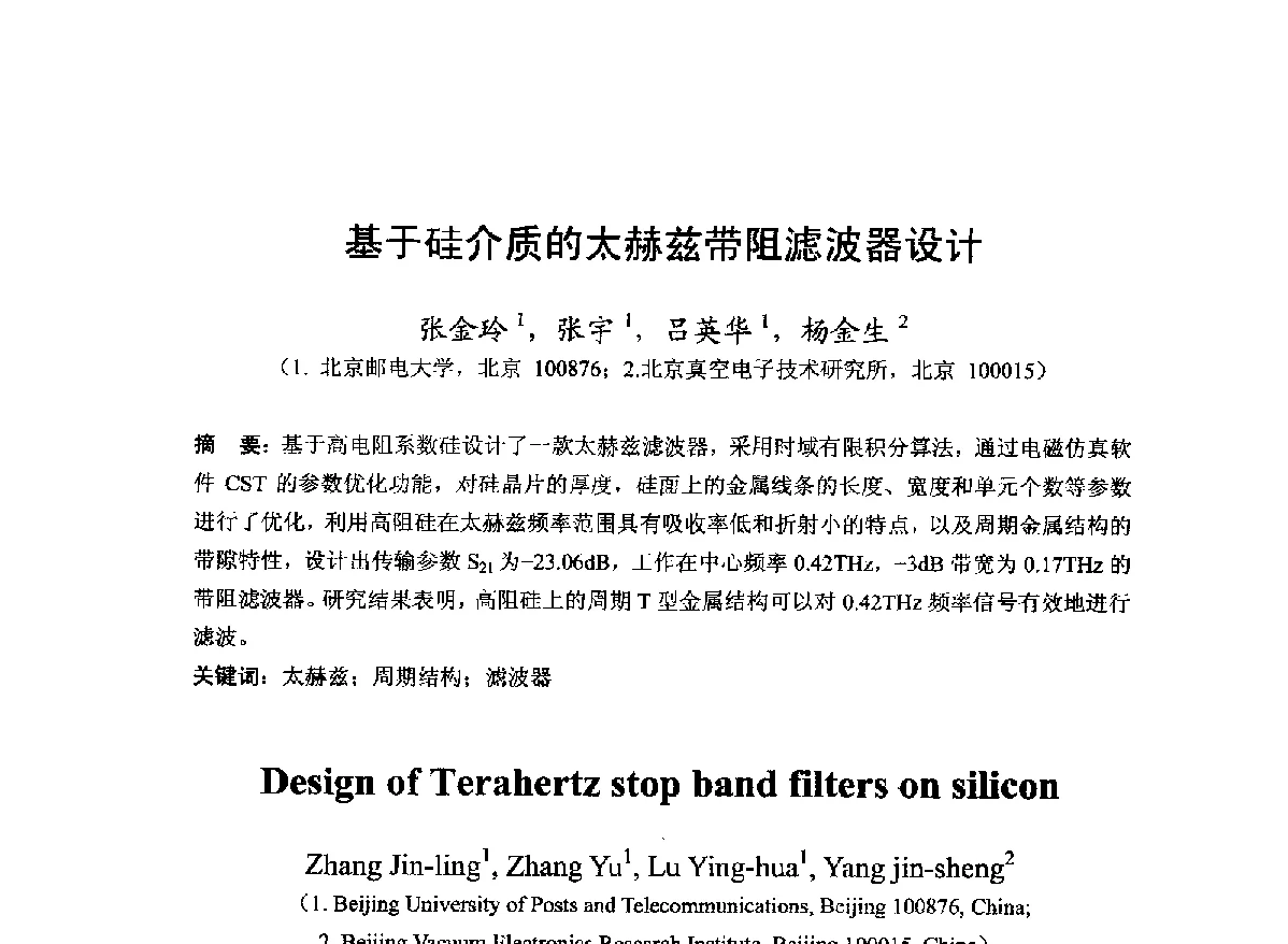 基于硅介质的太赫兹带阻滤波器设计 - 第22届全国电磁兼容学术会议