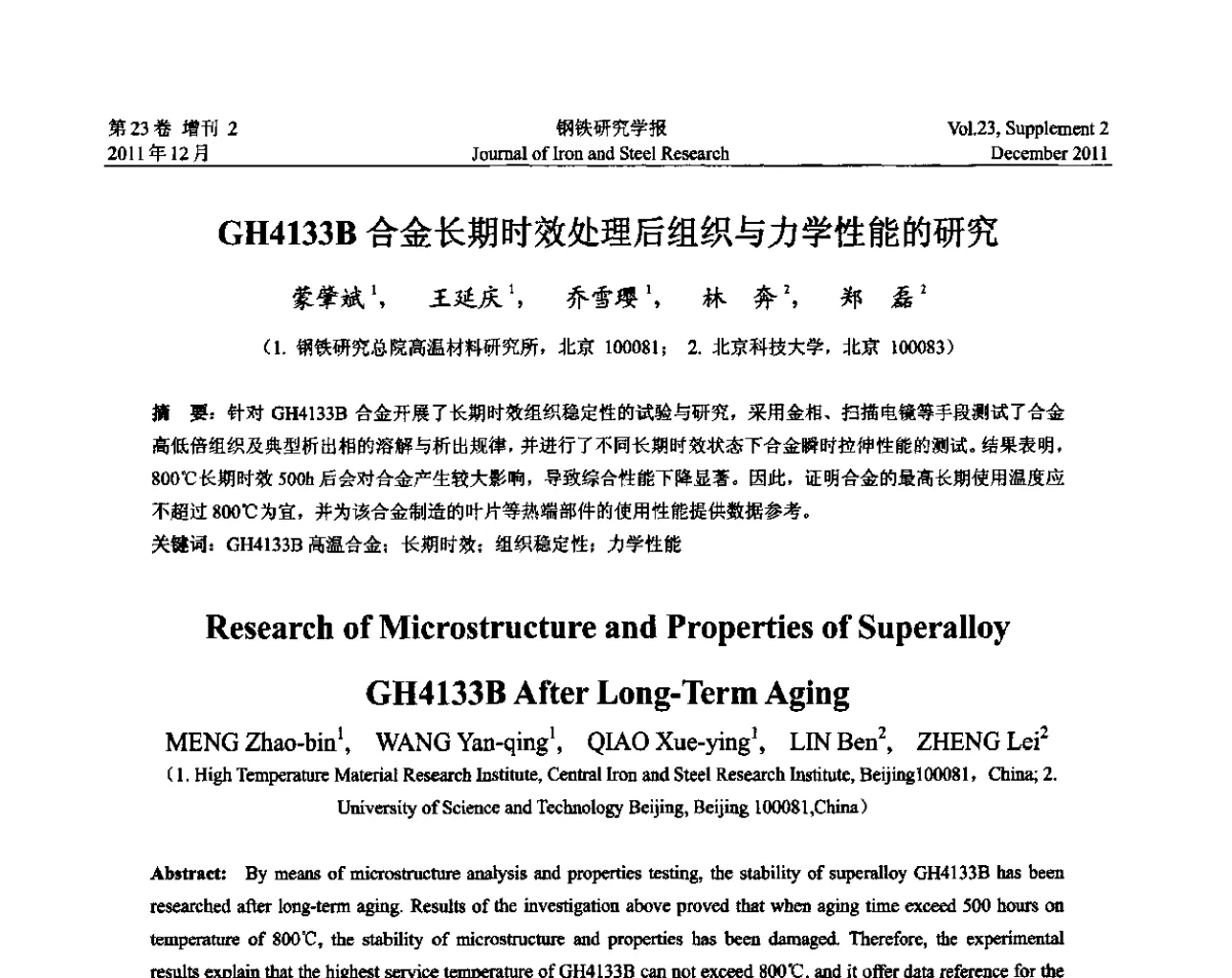 GH4133B合金长期时效处理后组织与力学性能的研究 - 第十二届中国高温合金年会