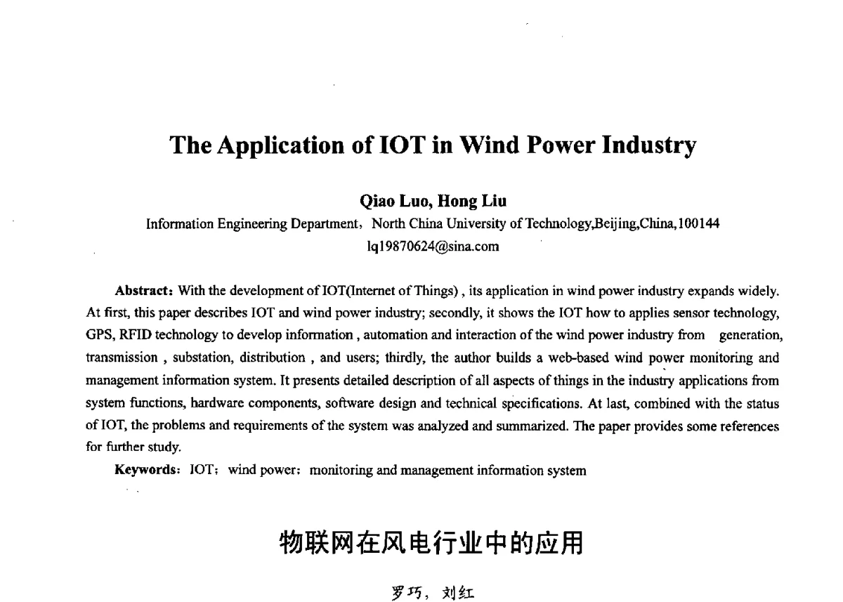 物联网在风电行业中的应用 - 第十七届全国青年通信学术年会、2012全国物联网与信息安全学术年会