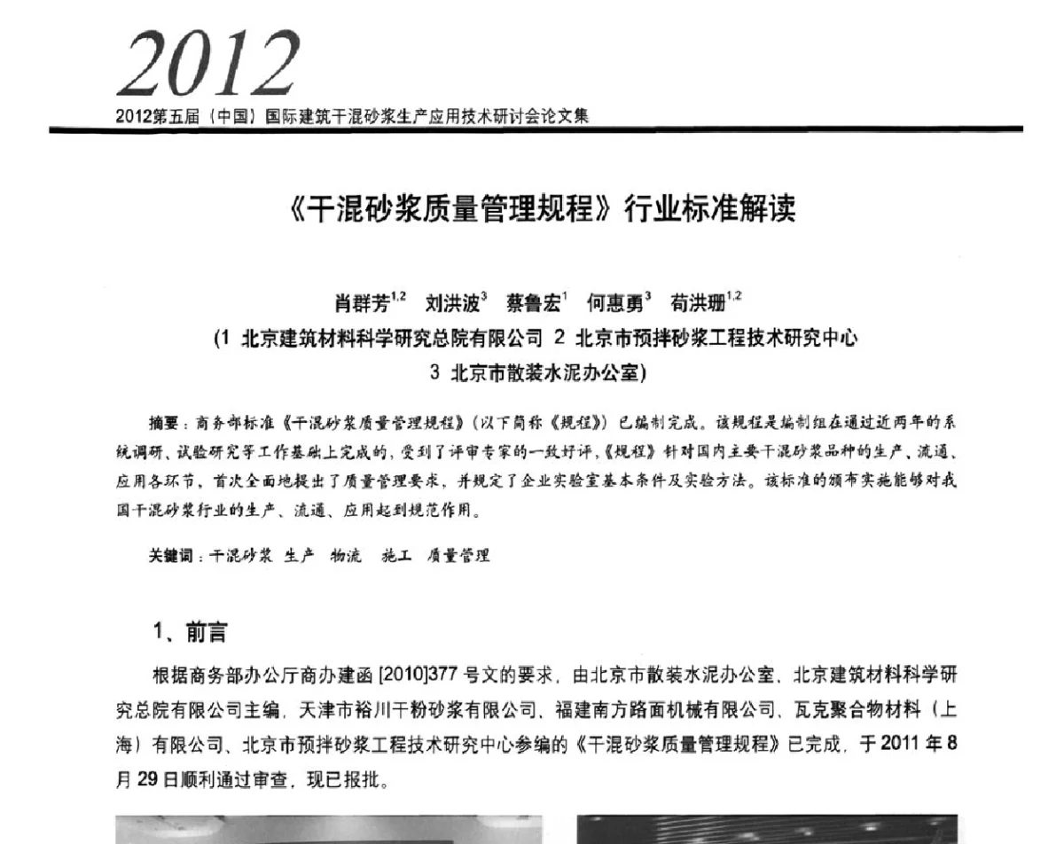 《干混砂浆质量管理规程》行业标准解读 - 2012’第五届中国国际建筑干混砂浆生产应用技术研讨会