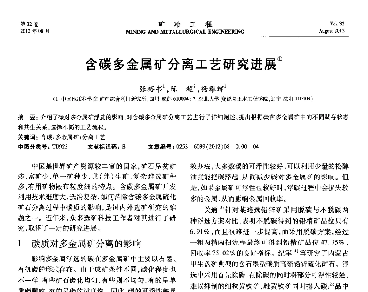 含碳多金属矿分离工艺研究进展 - 第六届全国选矿专业学术年会