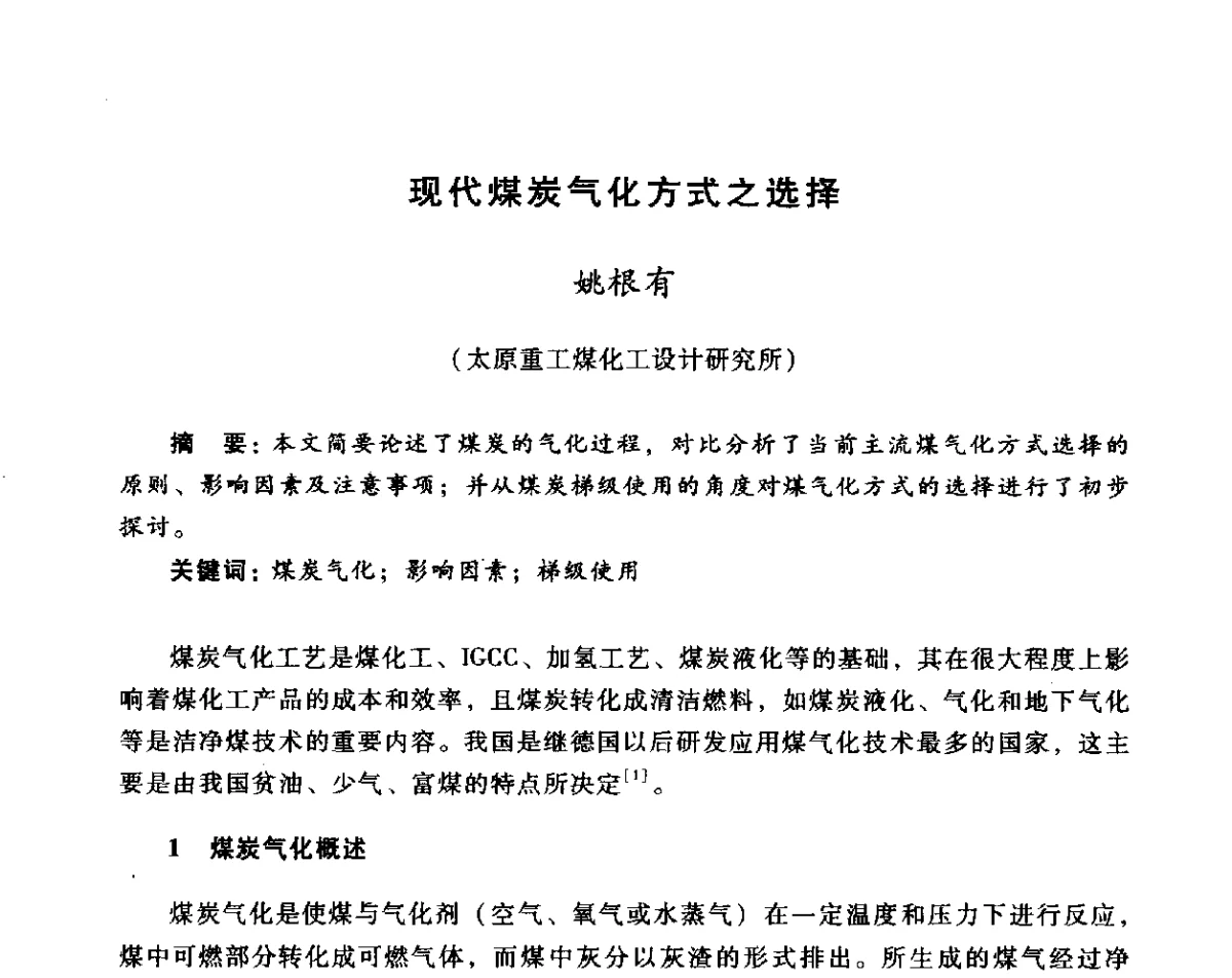现代煤炭气化方式之选择 - 全国煤气科技信息网第十届全网大会暨中国动力工程学会工业煤气专业委员会2011年年会