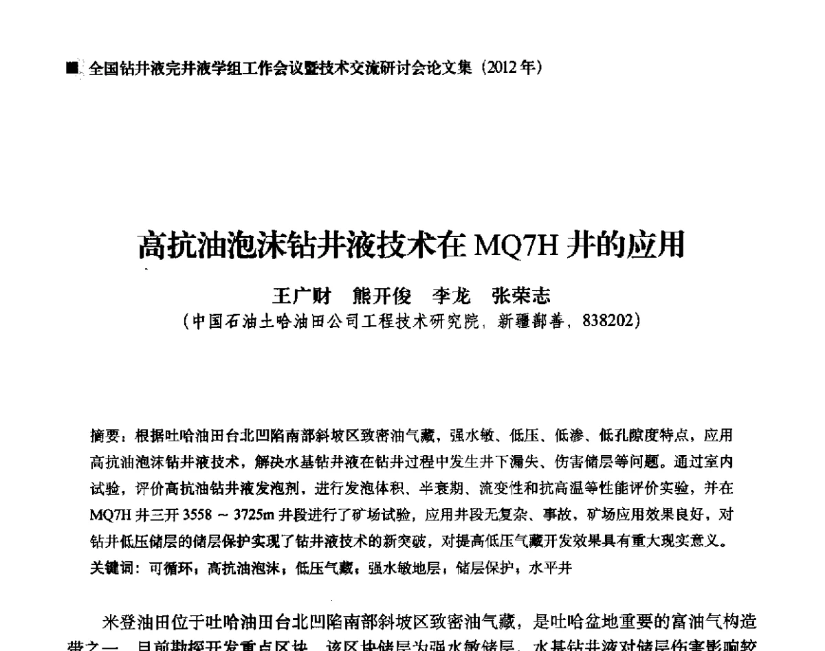 高抗油泡沫钻井液技术在MQ7H井的应用 - 2012年度全国钻井液完井液学组工作会议暨技术交流研讨会