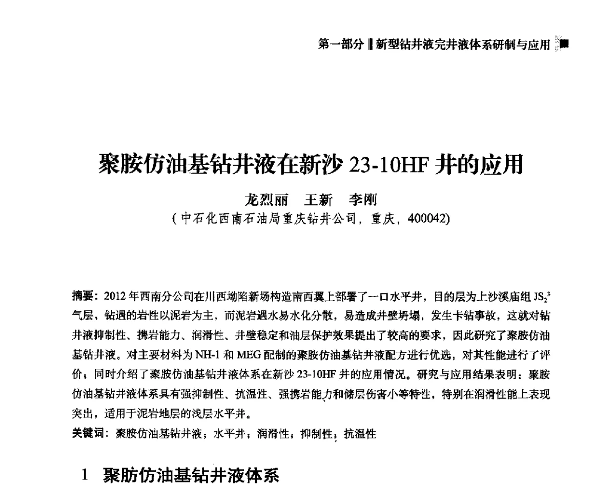 聚胺仿油基钻井液在新沙23-10HF井的应用 - 2012年度全国钻井液完井液学组工作会议暨技术交流研讨会