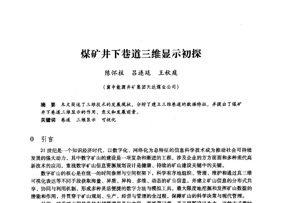 煤矿井下巷道三维显示初探 - 第六届全国煤炭工业生产一线青年技术创新大会