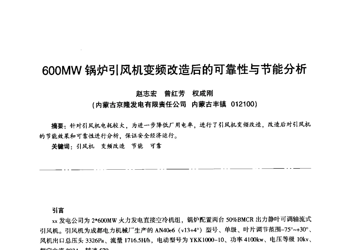600MW锅炉引风机变频改造后的可靠性与节能分析 - “信铬钢杯”第二届热电厂锅炉专业暨锅炉燃烧与防腐节能技术交流研讨会