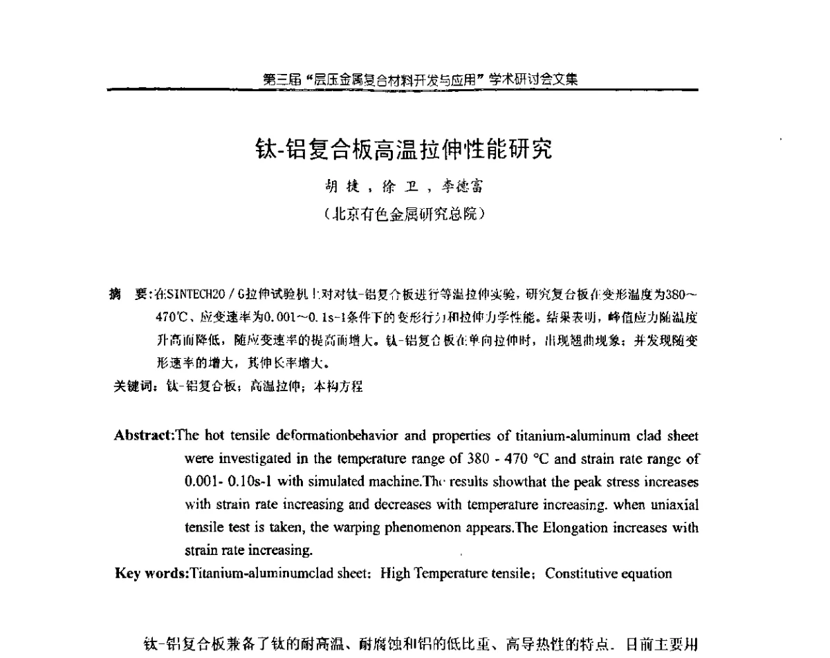 钛-铝复合板高温拉伸性能研究 - 第三届层压金属复合材料生产技术开发与应用学术研讨会