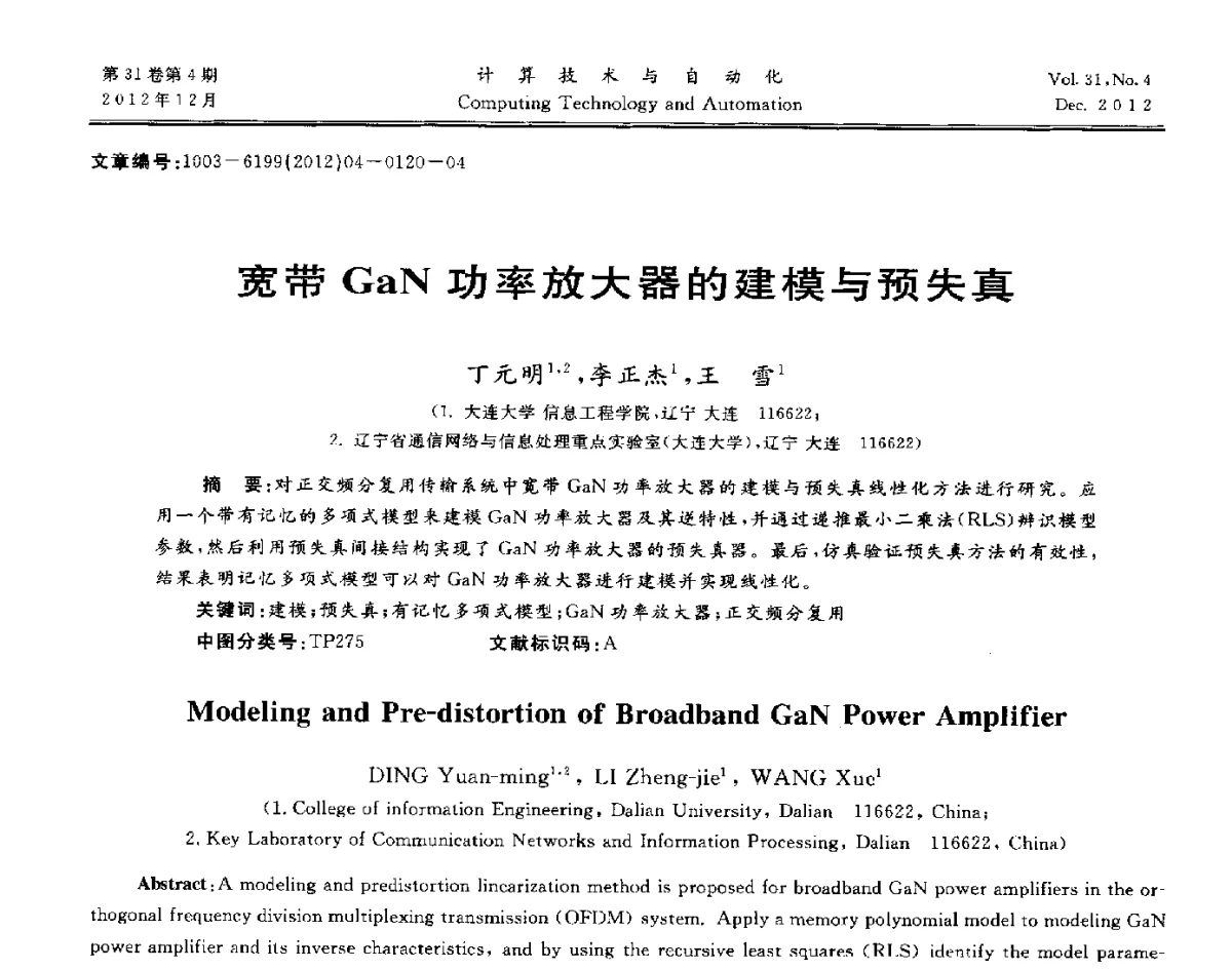 宽带GaN功率放大器的建模与预失真 - 中国自动化学会及中南(六省)区自动化学会与中国有色金属学会计算机学术委员会30届学术年会