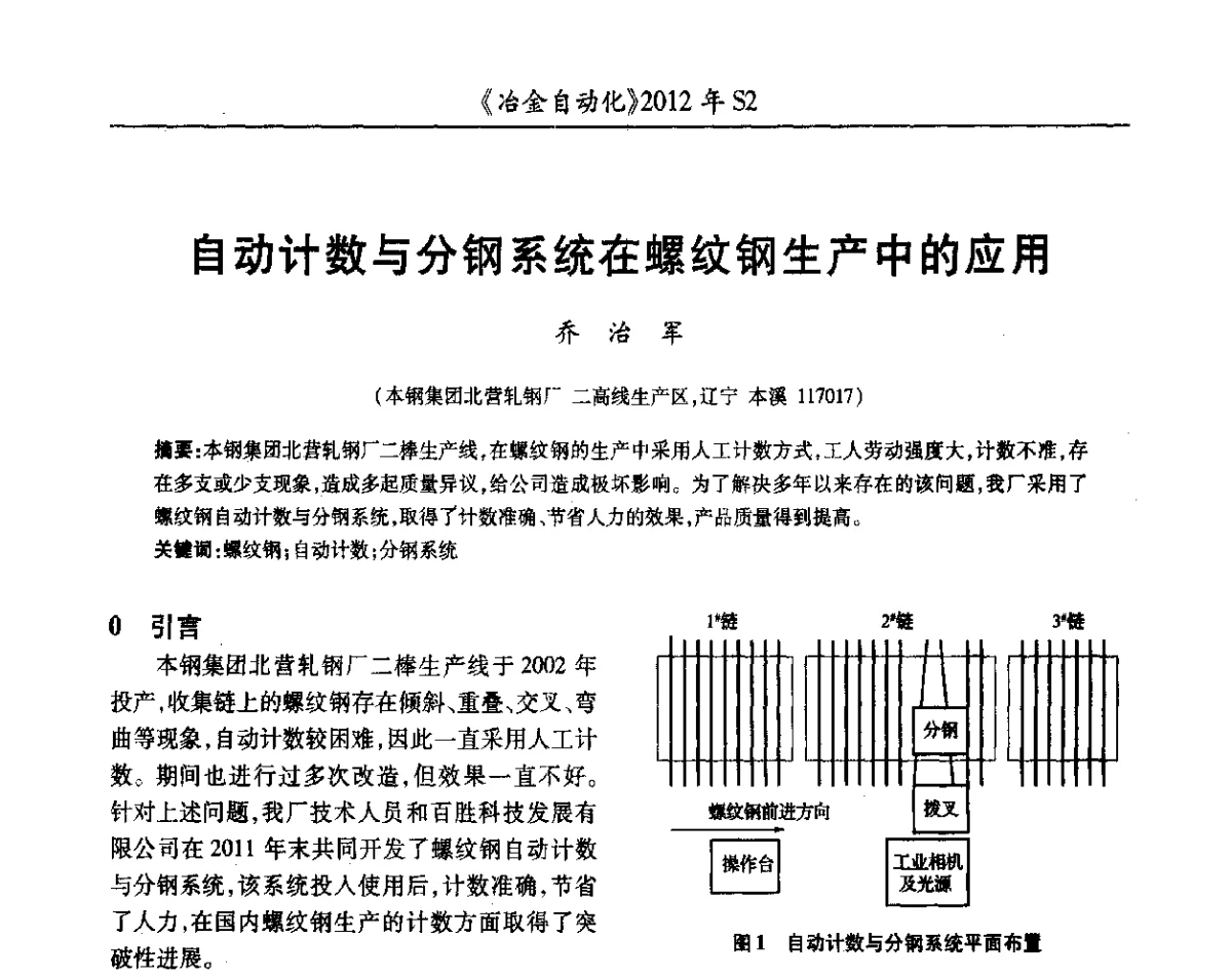自动计数与分钢系统在螺纹钢生产中的应用 - 中国计量协会冶金分会2012年会暨全国第十七届自动化应用技术学术交流会