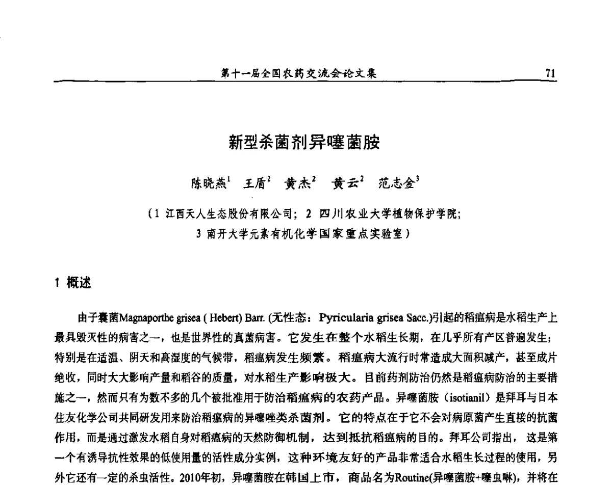 新型杀菌剂异噻菌胺 - 第十一届全国农药交流会