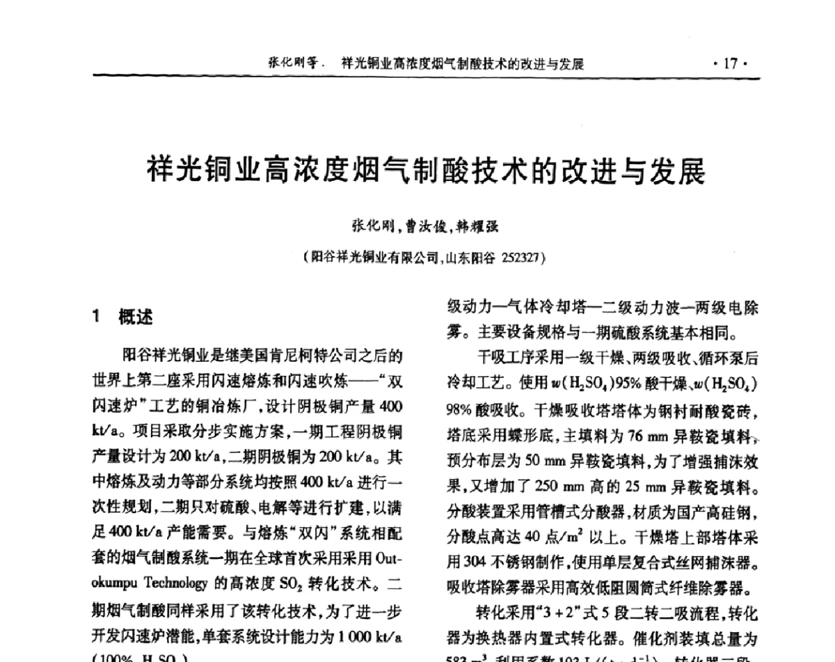 祥光铜业高浓度烟气制酸技术的改进与发展 - 第31届全国硫酸工业技术交流会