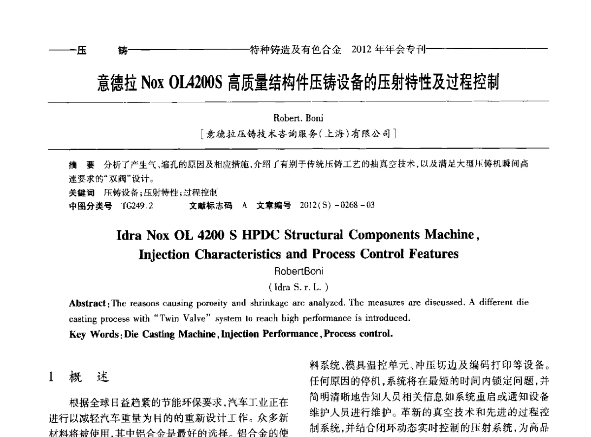 意德拉Nox OL4200S高质量结构件压铸设备的压射特性及过程控制 - 2012年中国压铸、挤压铸造、半固态加工学术年会