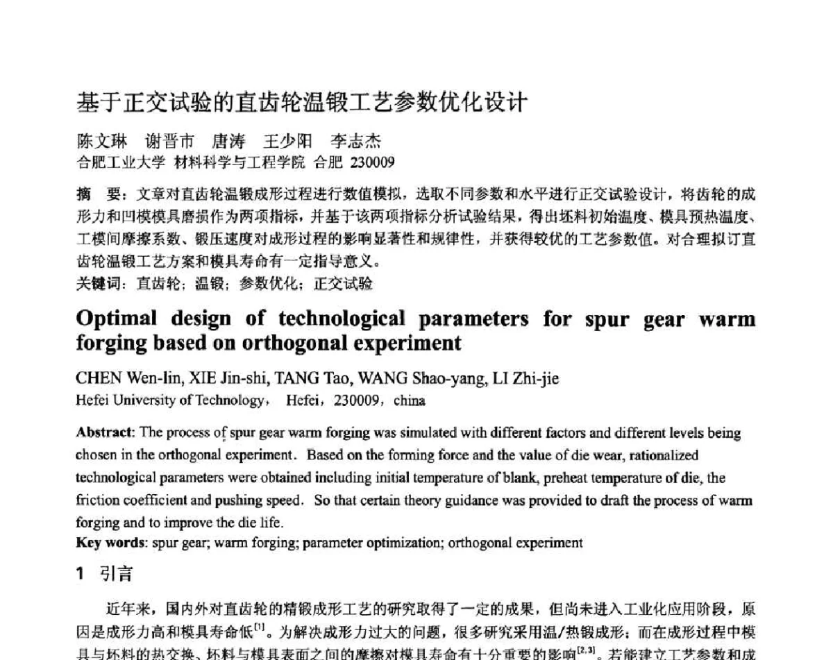 基于正交试验的直齿轮温锻工艺参数优化设计 - 第十二届全国塑性工程学术年会暨第四届全球华人塑性加工技术研讨会