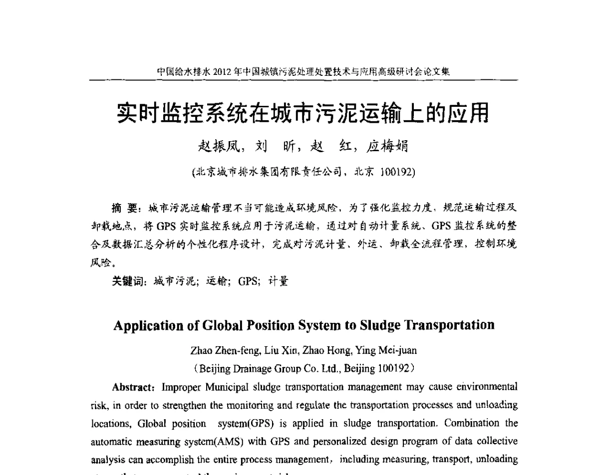 实时监控系统在城市污泥运输上的应用 - 2012中国城镇污泥处理处置技术与应用高级研讨会