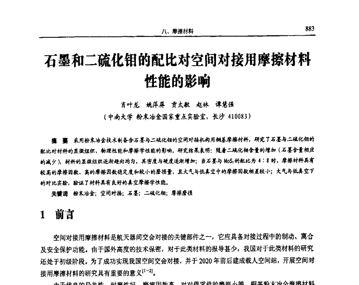 石墨和二硫化钼的配比对空间对接用摩擦材料性能的影响 - 2011全国粉末冶金学术会议暨海峡两岸粉末冶金技术研讨会