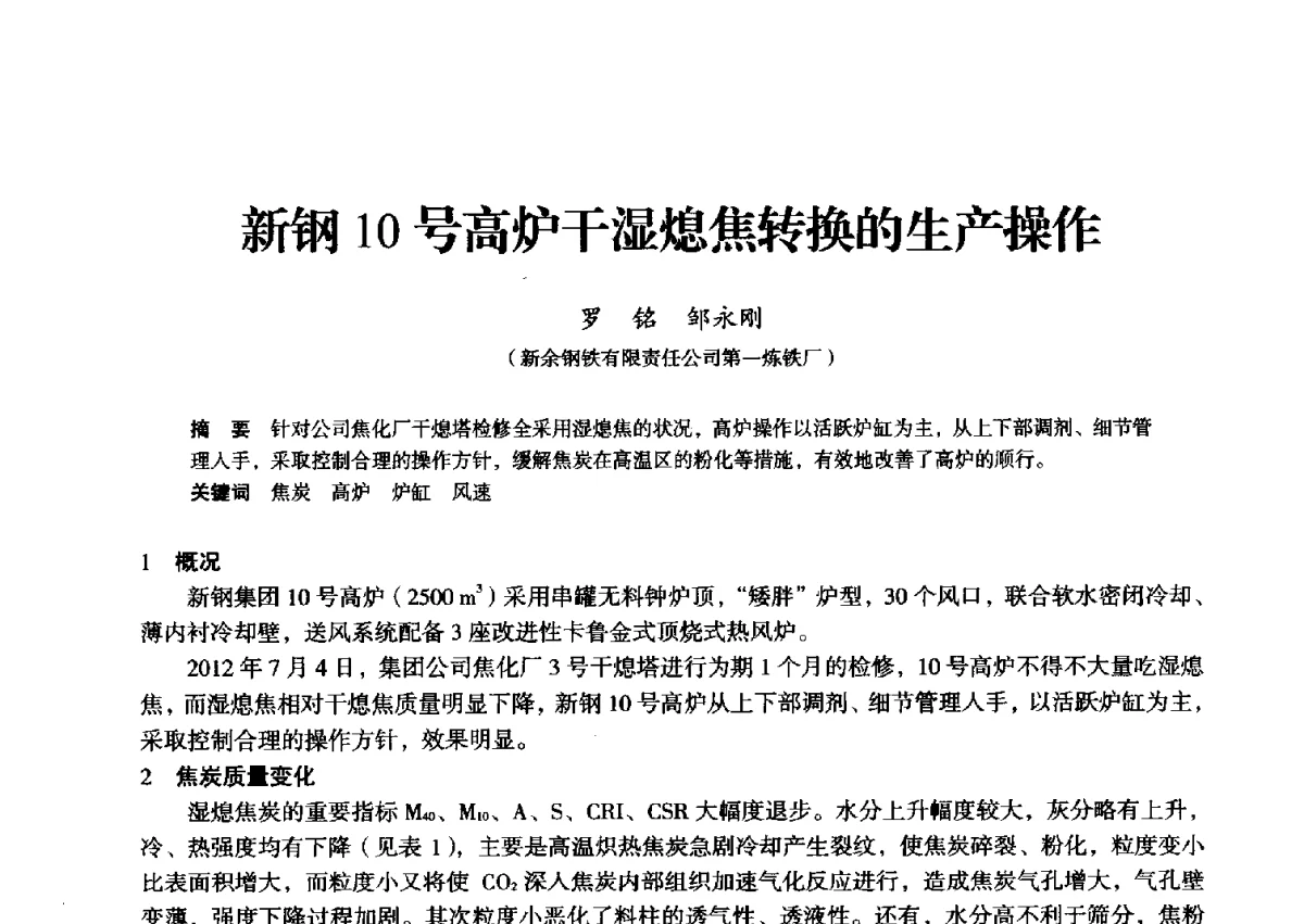 新钢10号高炉干湿熄焦转换的生产操作 - 2012年全国中小高炉炼铁学术年会