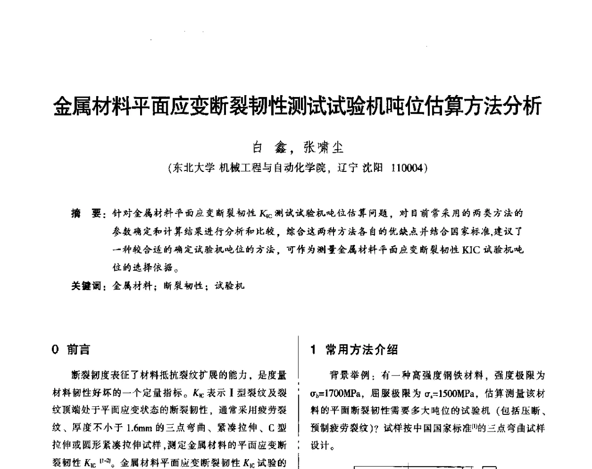 金属材料平面应变断裂韧性测试试验机吨位估算方法分析 - 2012年全国机械行业可靠性技术学术交流会暨第四届可靠性工程分会第四次全体委员大会