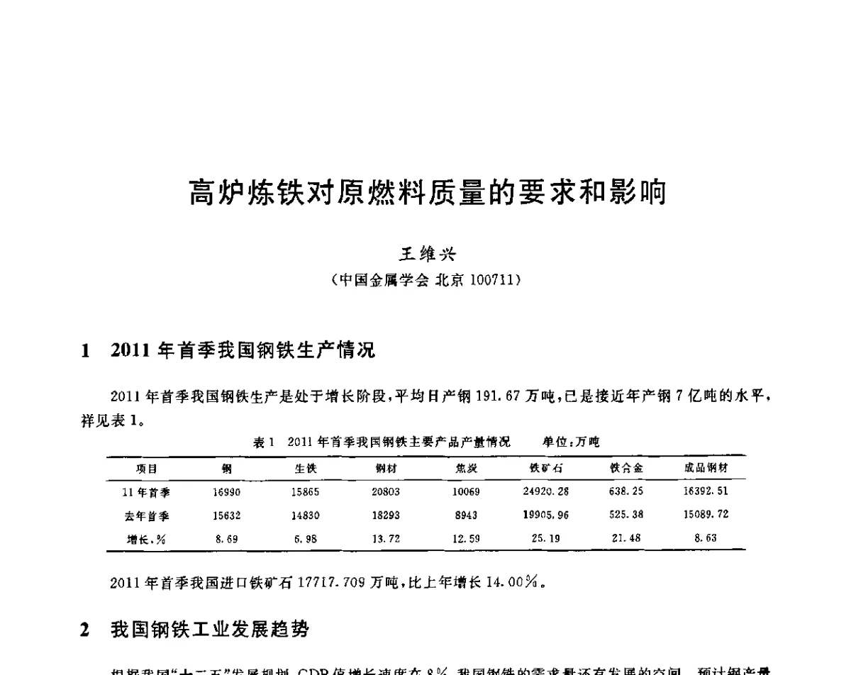 高炉炼铁对原燃料质量的要求和影响 - 第十二届全国炼铁原料学术会议