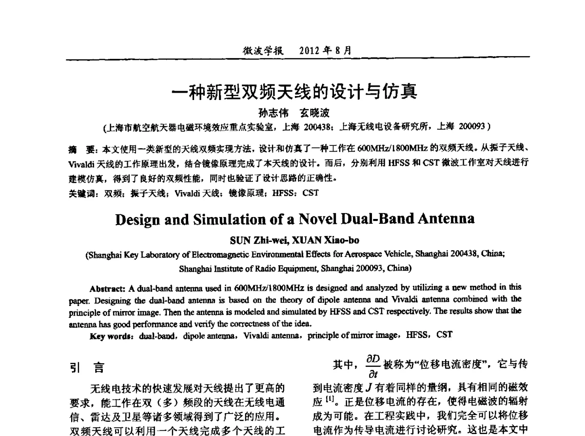 一种新型双频天线的设计与仿真 - 2012年全国军事微波会议、2012年全国电磁兼容学术会议、2012年第九届电磁技术学术年会