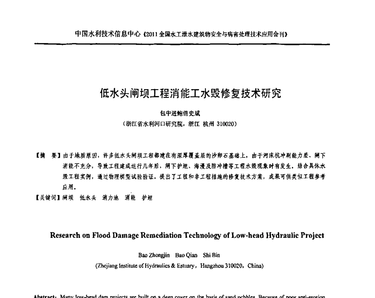 低水头闸坝工程消能工水毁修复技术研究 - 2011全国水工泄水建筑物安全与病害处理技术交流研讨会