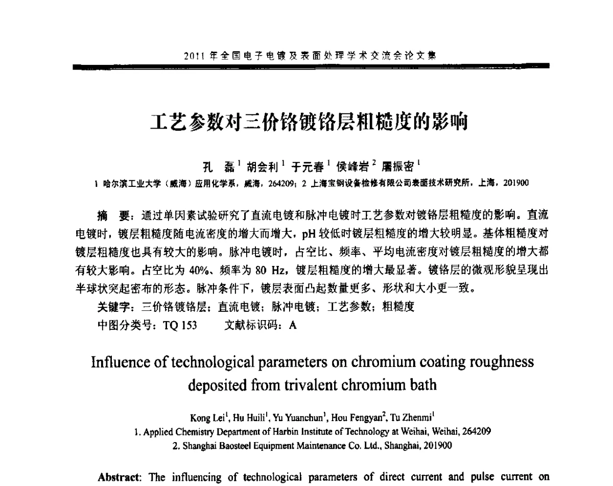 工艺参数对三价铬镀铬层粗糙度的影响 - 2011年全国电子电镀及表面处理学术交流会