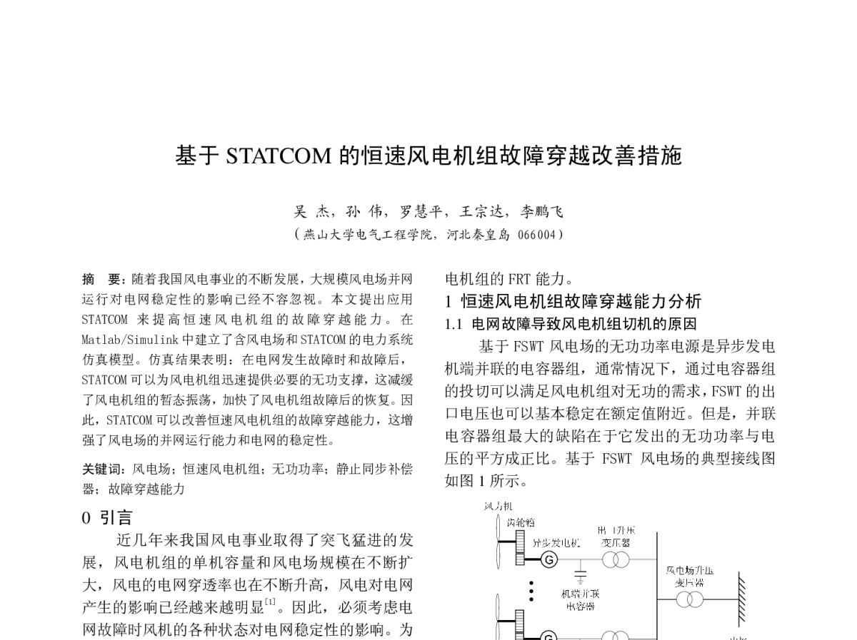 基于STATCOM的恒速风电机组故障穿越改善措施 - 中国高等学校电力系统及其自动化专业第二十七届学术年会