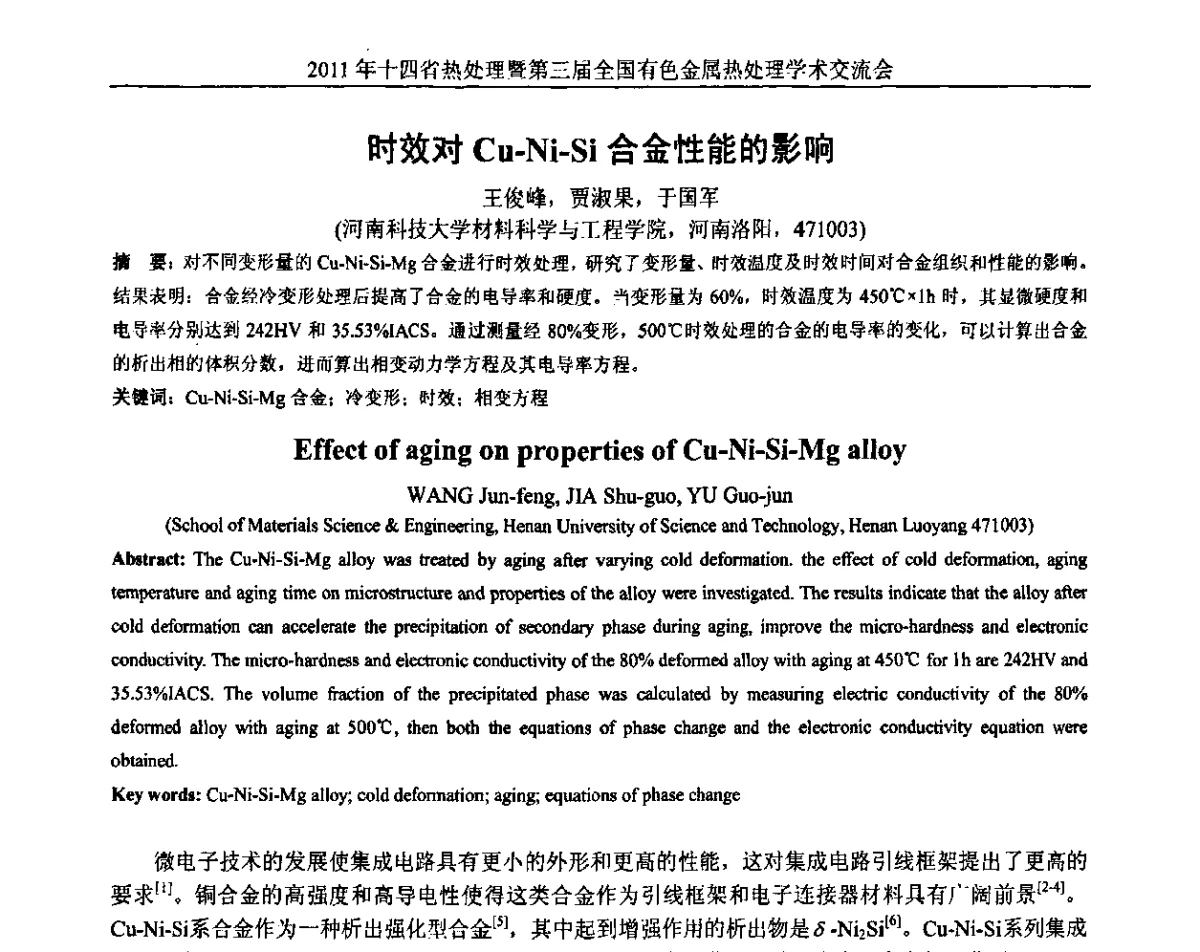 时效对Cu-Ni-Si合金性能的影响 - 2011年十四省市热处理暨第三届全国有色金属热处理学术交流会