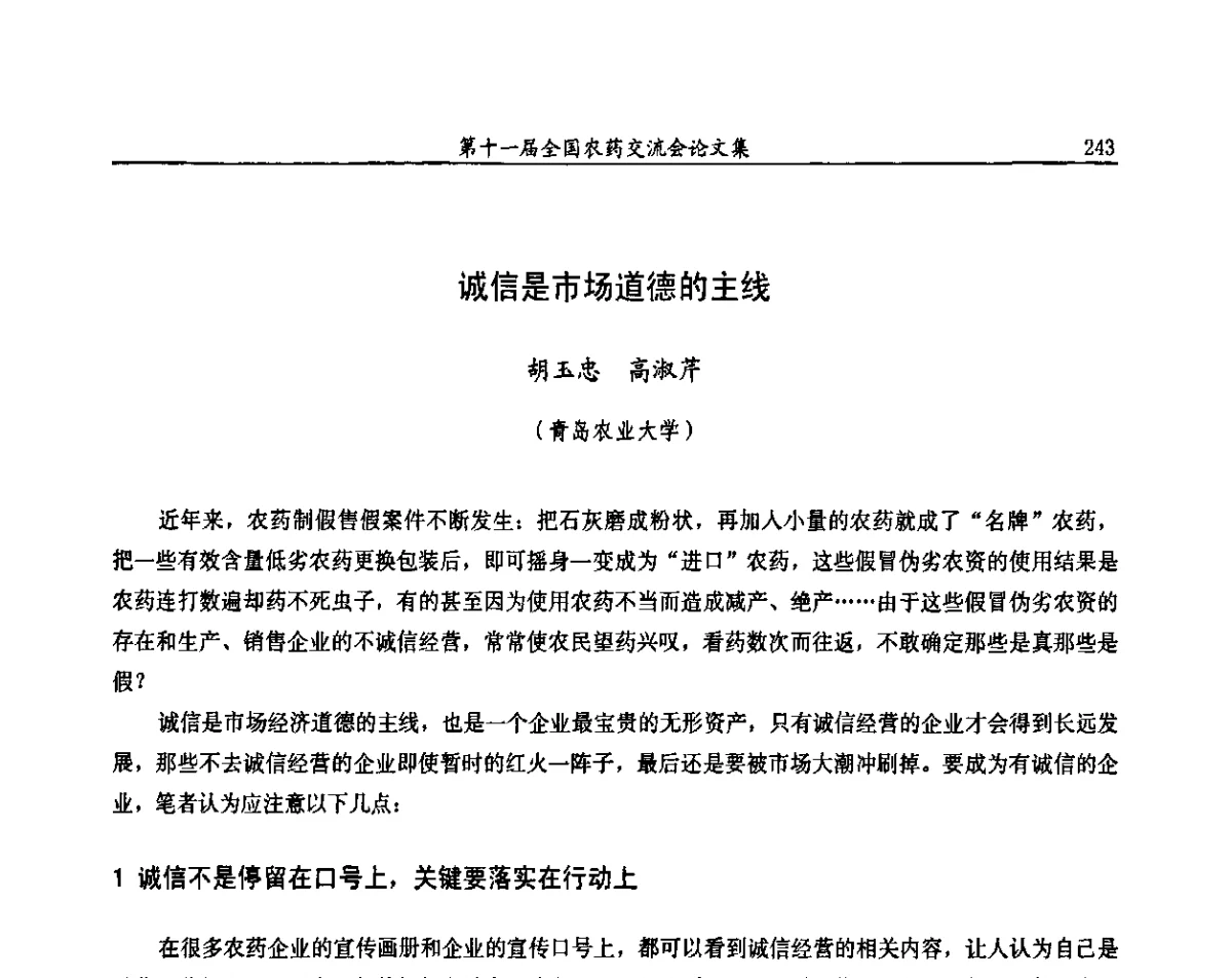 诚信是市场道德的主线 - 第十一届全国农药交流会