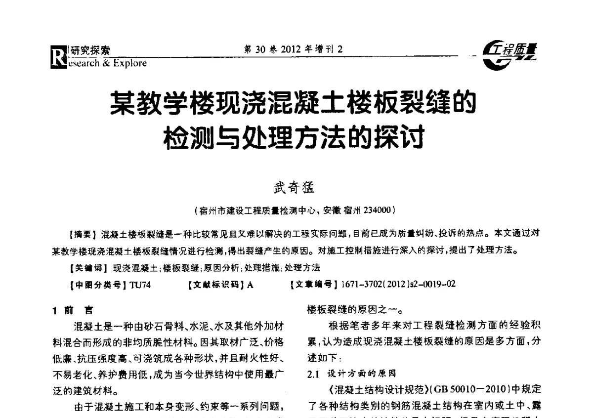 某教学楼现浇混凝土楼板裂缝的检测与处理方法的探讨 - 第四届工程质量学术交流会