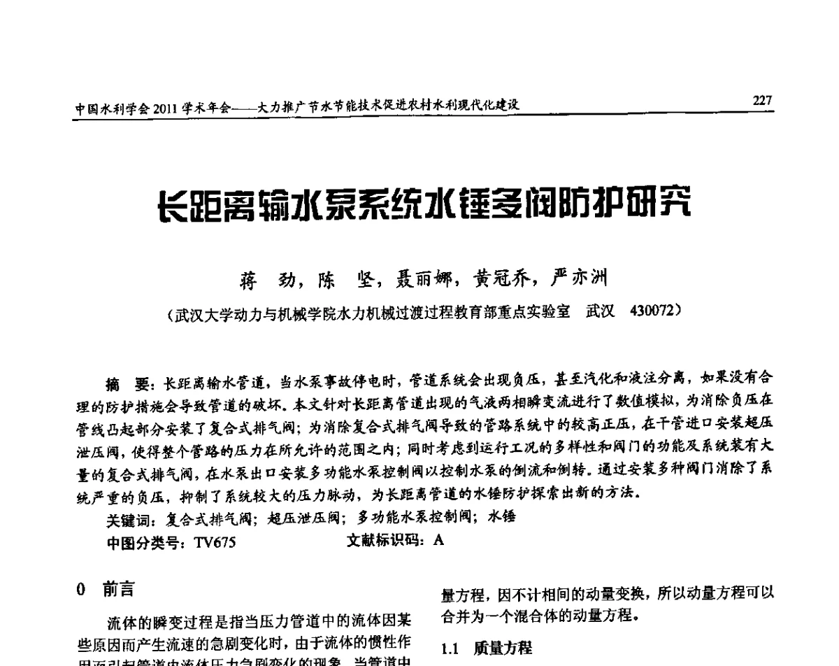 长距离输水泵系统水锤多阀防护研究 - 中国水利学会2011学术年会——大力推广节水节能技术 促进农村水利现代化建设