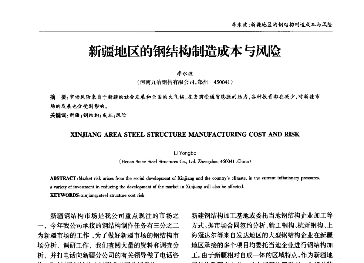 新疆地区的钢结构制造成本与风险 - 中国钢结构协会锅炉钢结构分会第十三届年会