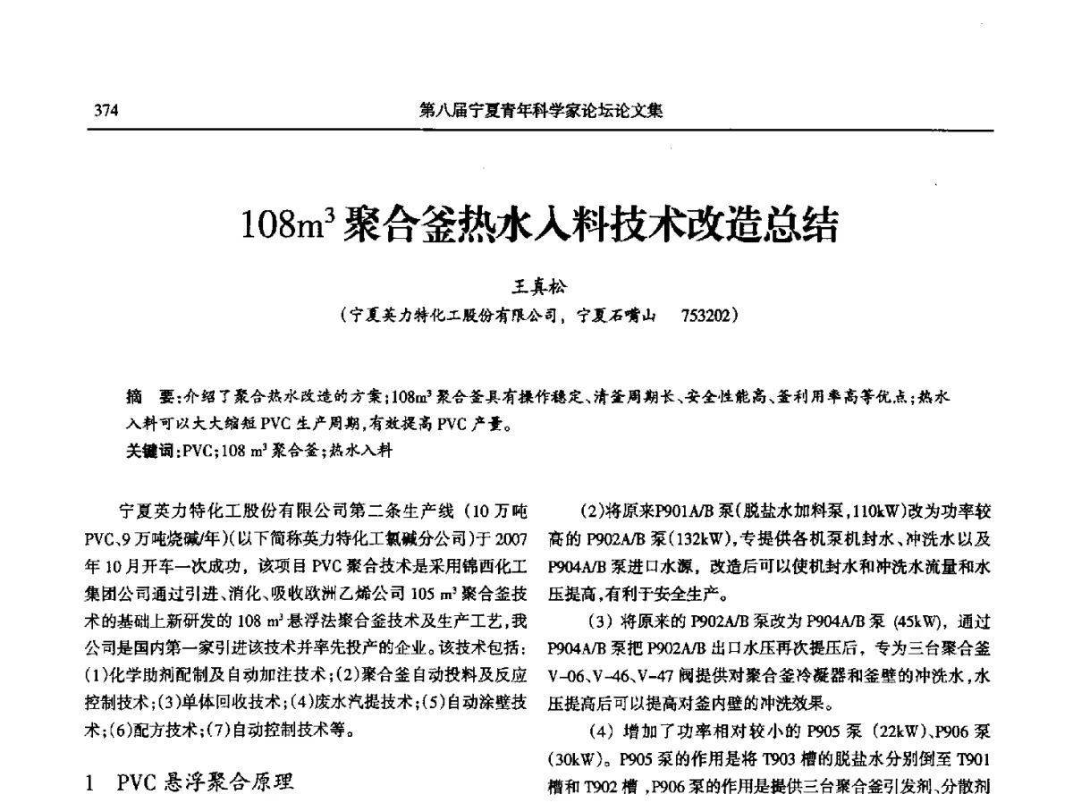 108m3聚合釜热水入料技术改造总结 - 第八届宁夏青年科学家论坛石化专题论坛