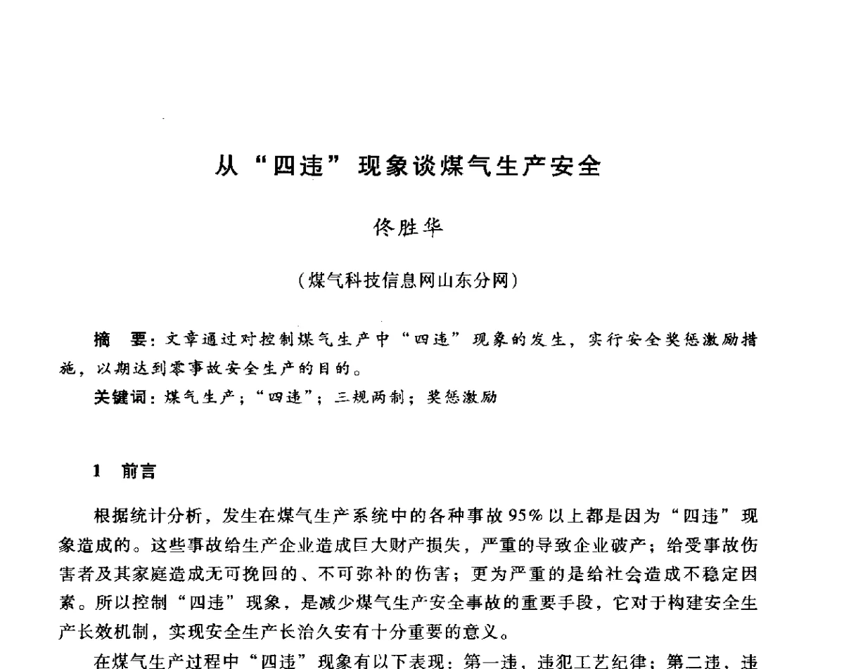 从“四违”现象谈煤气生产安全 - 全国煤气科技信息网第十届全网大会暨中国动力工程学会工业煤气专业委员会2011年年会