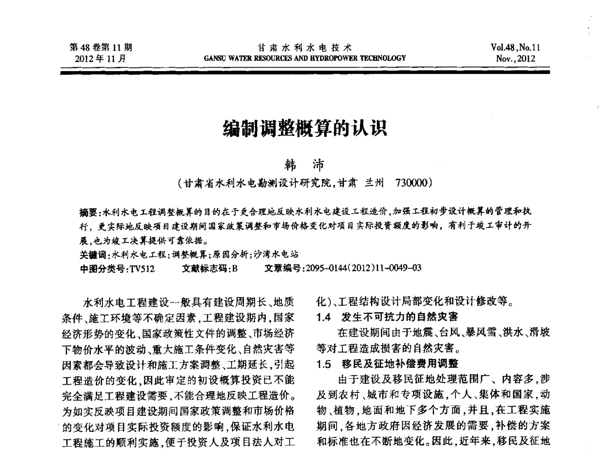 编制调整概算的认识 - 甘肃省水利学会成立60周年庆祝大会暨2012年学术年会