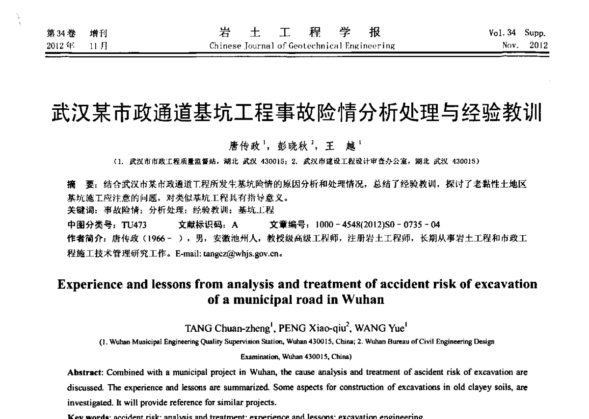 武汉某市政通道基坑工程事故险情分析处理与经验教训 - 第七届全国基坑工程研讨会