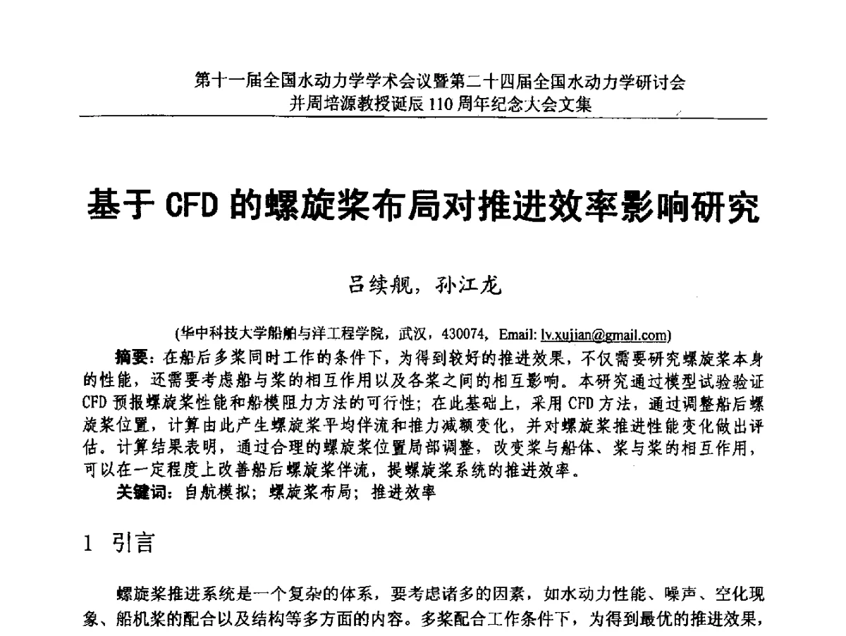基于CFD的螺旋桨布局对推进效率影响研究 - 第十一届全国水动力学学术会议暨第二十四届全国水动力学研讨会并周培源诞辰110周年纪念大会