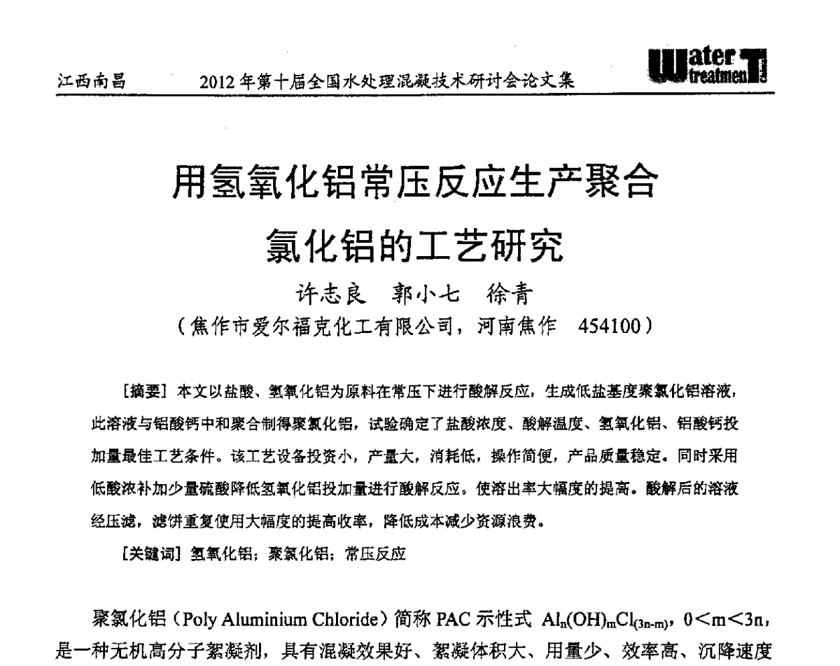 用氢氧化铝常压反应生产聚合氯化铝的工艺研究 - 第十届全国水处理混凝技术研讨会