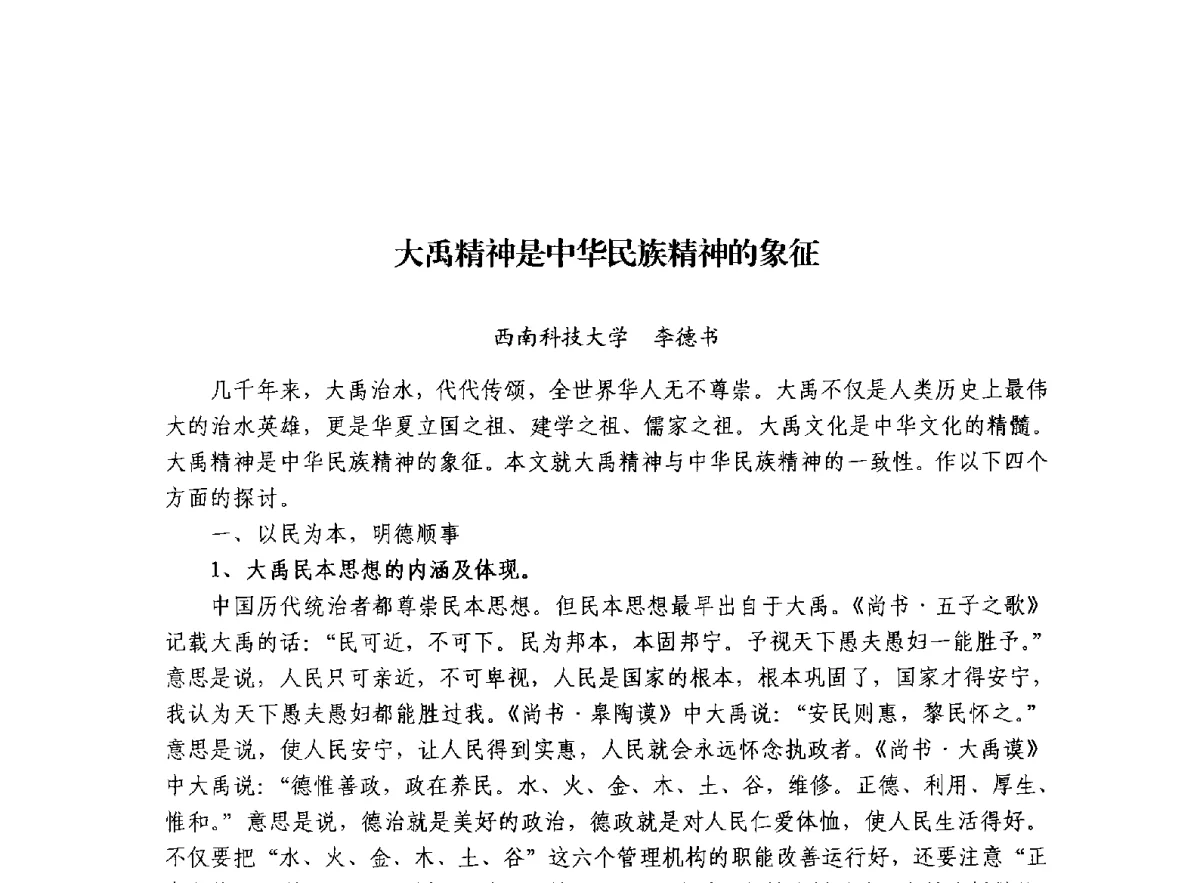 大禹精神是中华民族精神的象征 - 治水与中华文明暨李仪祉水利思想研讨会