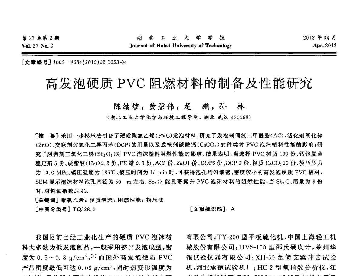 高发泡硬质PVC阻燃材料的制备及性能研究 - 湖北省机械工程学会机械设计与传动专委会暨武汉市机械设计与传动学会第20届学术年会