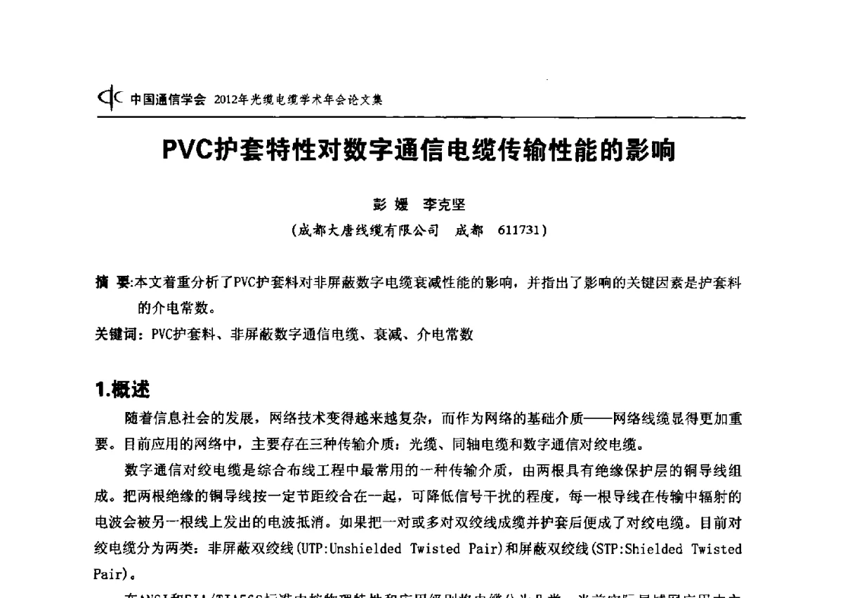 PVC护套特性对数字通信电缆传输性能的影响 - 中国通信学会2012年光缆电缆学术年会
