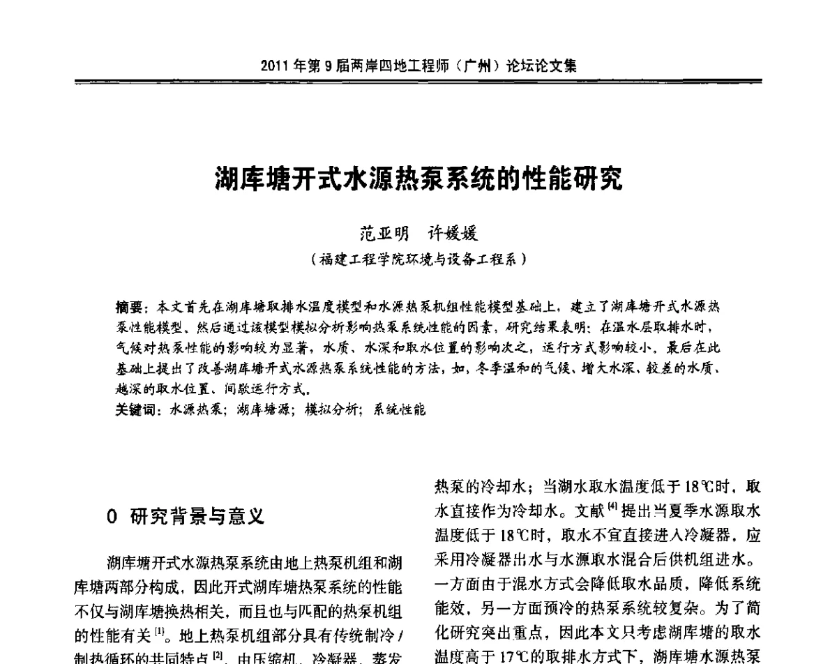 湖库塘开式水源热泵系统的性能研究 - 2011第9届两岸四地工程师(广州)论坛