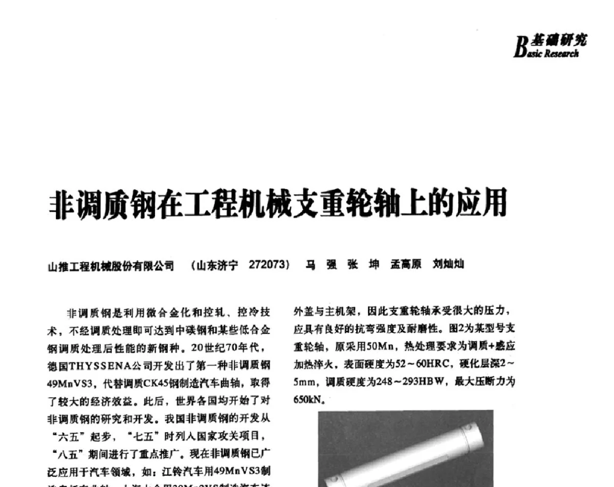 非调质钢在工程机械支重轮轴上的应用 - 2012年先进节能热处理技术与装备研讨会