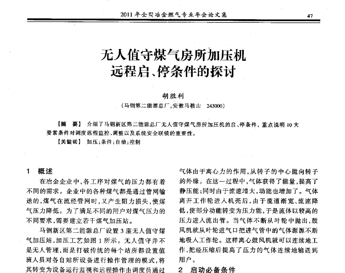 无人值守煤气房所加压机远程启、停条件的探讨 - 2011年全国冶金燃气专业年会