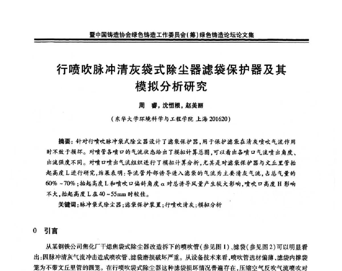 行喷吹脉冲清灰袋式除尘器滤袋保护器及其模拟分析研究 - 全国铸造学会环境保护及安全技术委员会八届三次学术年会暨中国铸造协会绿色铸造工作委员会(筹)绿色铸造论坛